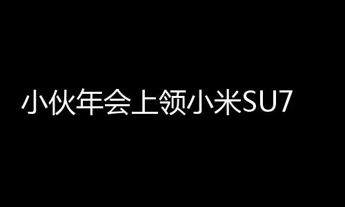 小伙年会上领小米SU7激动到脚抽筋，究竟是何原因？