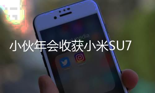 小伙年会收获小米SU7激动过度脚抽筋，彰显科技与情感的交融时刻