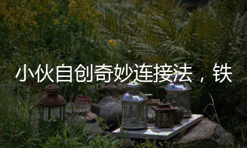 小伙自创奇妙连接法，铁衣架成信号传输神器，电视意外花屏背后的故事