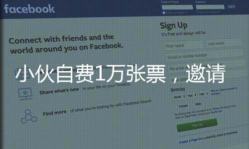 小伙自费1万张票，邀请观众共赏热门电影哪吒，热爱点燃影院的动人篇章