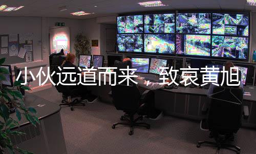 小伙远道而来，致哀黄旭华院士——一路风尘只为深深缅怀