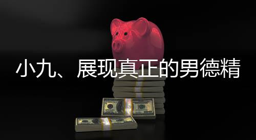小九、展现真正的男德精神