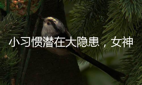 小习惯潜在大隐患，女神们需提高警觉，细心观察生活习惯的重要性
