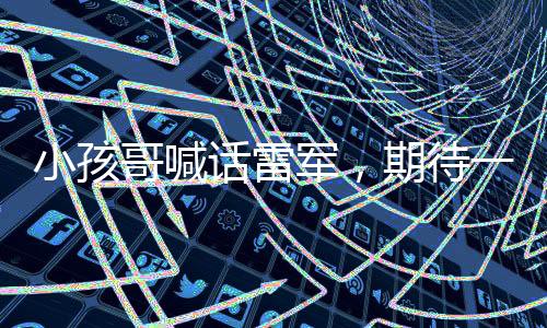 小孩哥喊话雷军，期待一款全家出行的车