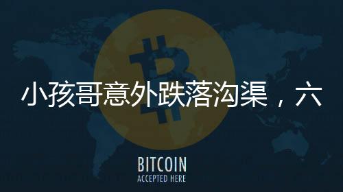 小孩哥意外跌落沟渠，六亲不认步伐引发热议