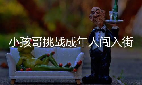 小孩哥挑战成年人闯入街舞世界杯四强，奇迹的诞生与传承的力量