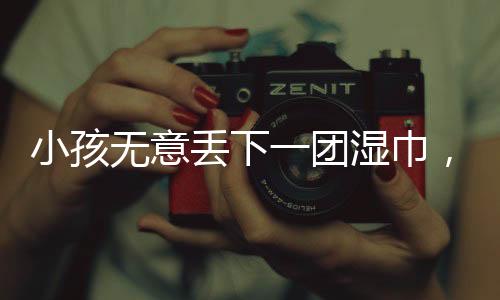 小孩无意丢下一团湿巾，家长需赔偿七千元，事件引发社会各界的关注和深思