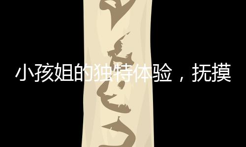 小孩姐的独特体验，抚摸孕妇肚子猜宝宝性别