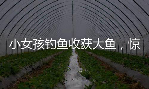 小女孩钓鱼收获大鱼，惊喜喊来妈妈分享喜悦