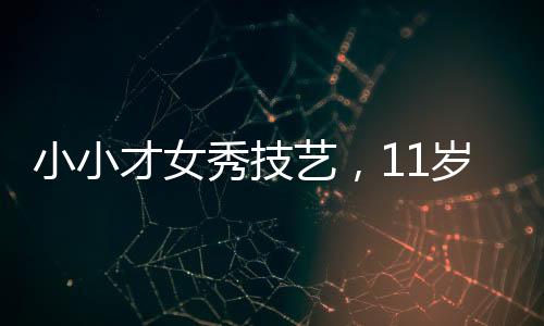 小小才女秀技艺，11岁女孩摆摊写春联，最高日入达七百元