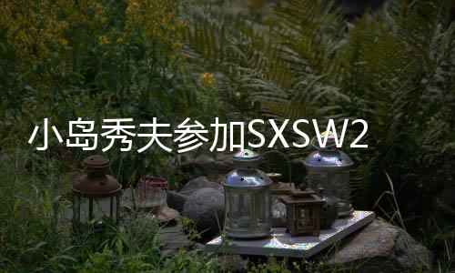 小岛秀夫参加SXSW2025 将公布《死亡搁浅2》新情报