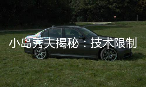 小岛秀夫揭秘：技术限制造就了《合金装备》中沉默的斯内克