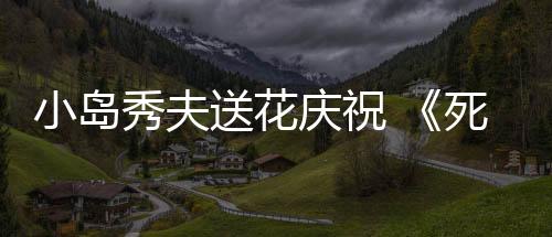小岛秀夫送花庆祝 《死亡搁浅2》演员忽那汐里杀青