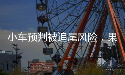 小车预判被追尾风险，果断拐入应急车道避险