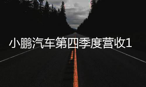 小鹏汽车第四季度营收161亿元 经调净亏损13.9亿元
