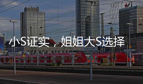 小S证实，姐姐大S选择树葬——永恒的绿色告别仪式