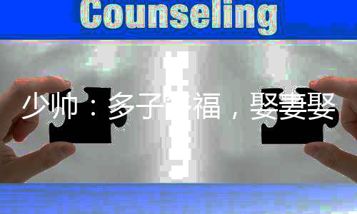 少帅：多子多福，娶妻娶成列强
