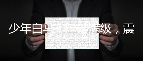 少年白马：一键满级，震惊李长生