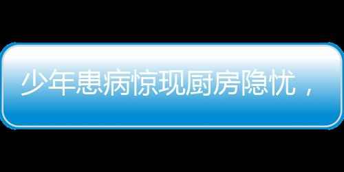 少年患病惊现厨房隐忧，关于肺癌预防和烟草影响下的亲情课题