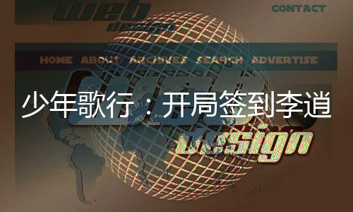 少年歌行：开局签到李逍遥传承