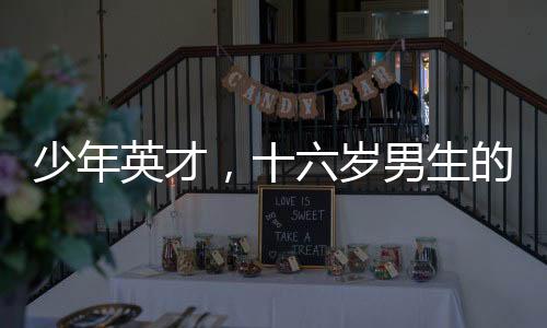 少年英才，十六岁男生的惊人身高与成长之路