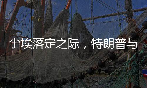 尘埃落定之际，特朗普与俄罗斯的潜在之旅