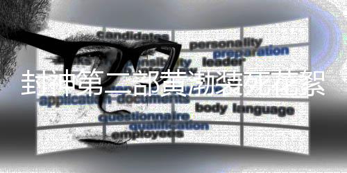 封神第二部黄渤装死花絮，幕后趣闻与精湛演技揭秘