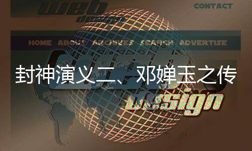 封神演义二、邓婵玉之传奇故事——深度探究她的全部信息