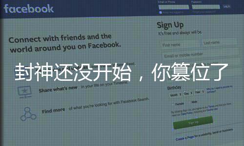 封神还没开始，你篡位了纣王？