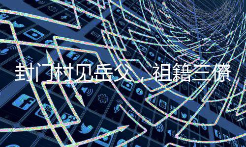 封门村见岳父，祖籍三僚村被曝光