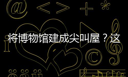 将博物馆建成尖叫屋？这款游戏将模拟经营玩出了新花样！