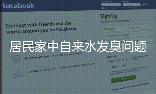 居民家中自来水发臭问题调查