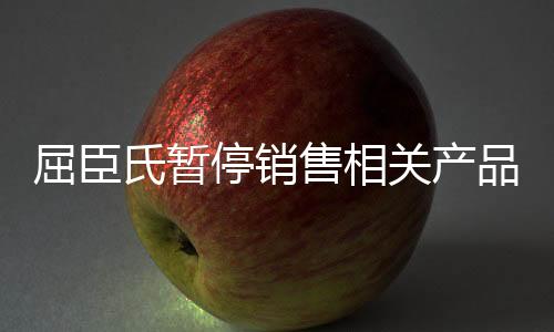 屈臣氏暂停销售相关产品，全面审视产品质量，保障消费者权益