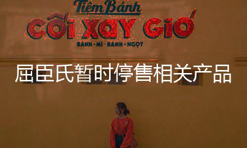 屈臣氏暂时停售相关产品，全面审视与消费者权益的保障
