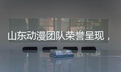 山东动漫团队荣誉呈现，石矶娘娘的诞生