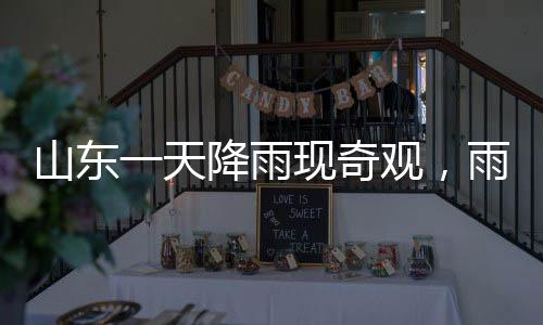 山东一天降雨现奇观，雨水汇集形成4516个大明湖，壮观景象引瞩目