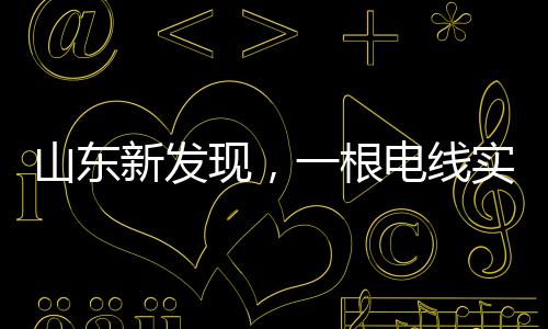 山东新发现，一根电线实现免费观看电视