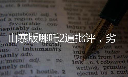 山寨版哪吒2遭批评，劣质的模仿引发业界与观众深思