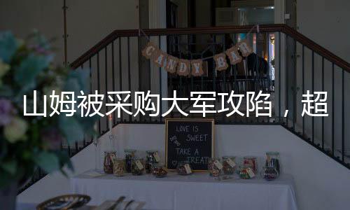山姆被采购大军攻陷，超市新景象的折射与解读