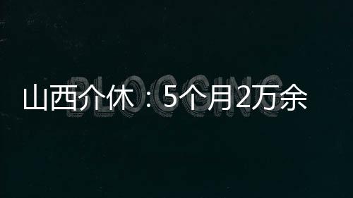 山西介休：5个月2万余份爱心餐情暖“城市美容师”
