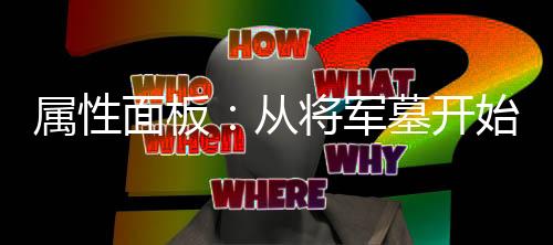 属性面板：从将军墓开始