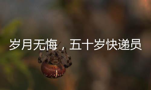 岁月无悔，五十岁快递员的人生新篇章——成为大体老师