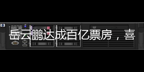 岳云鹏达成百亿票房，喜剧之路的辉煌成就
