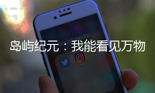岛屿纪元：我能看见万物信息