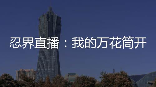 忍界直播：我的万花筒开出六道斑