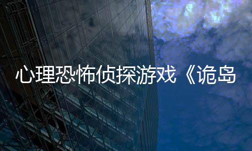 心理恐怖侦探游戏《诡岛灵探》宣布延期至2026年发售