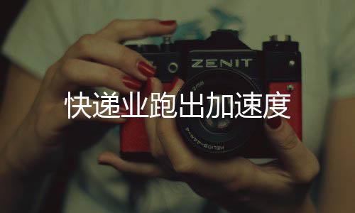 快递业跑出加速度