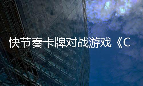 快节奏卡牌对战游戏《Cardburners》Steam页面开放 发售日待定