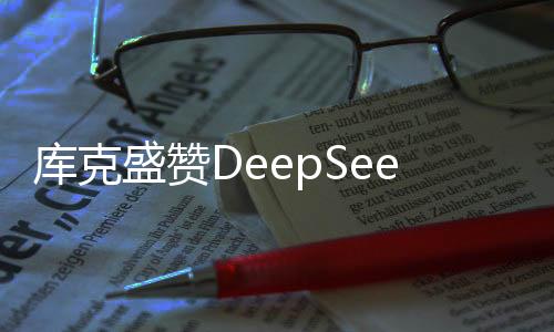 库克盛赞DeepSeek，未来技术与人工智能的新里程碑
