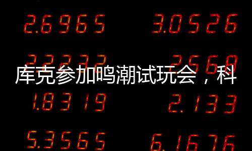库克参加鸣潮试玩会，科技与文化的跨界碰撞
